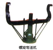 螺旋弯道机